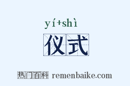 仪式是什么意思的图片